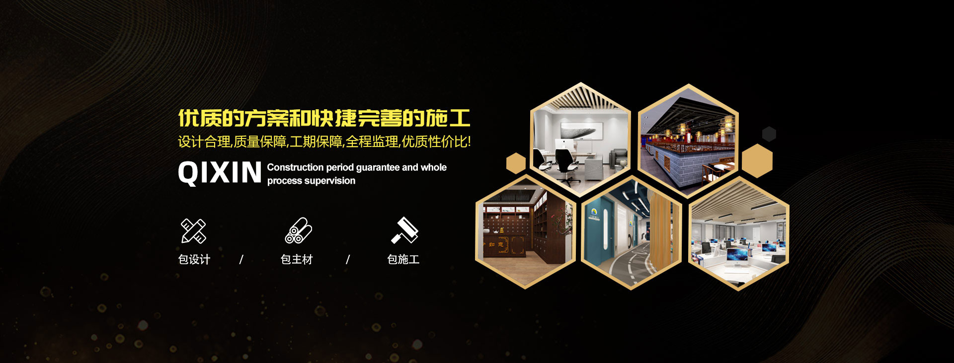 優(yōu)秀的方案和快捷完善的施工，設(shè)計(jì)合理，質(zhì)量保障，工期保障，全程監(jiān)視，優(yōu)質(zhì)性價(jià)比