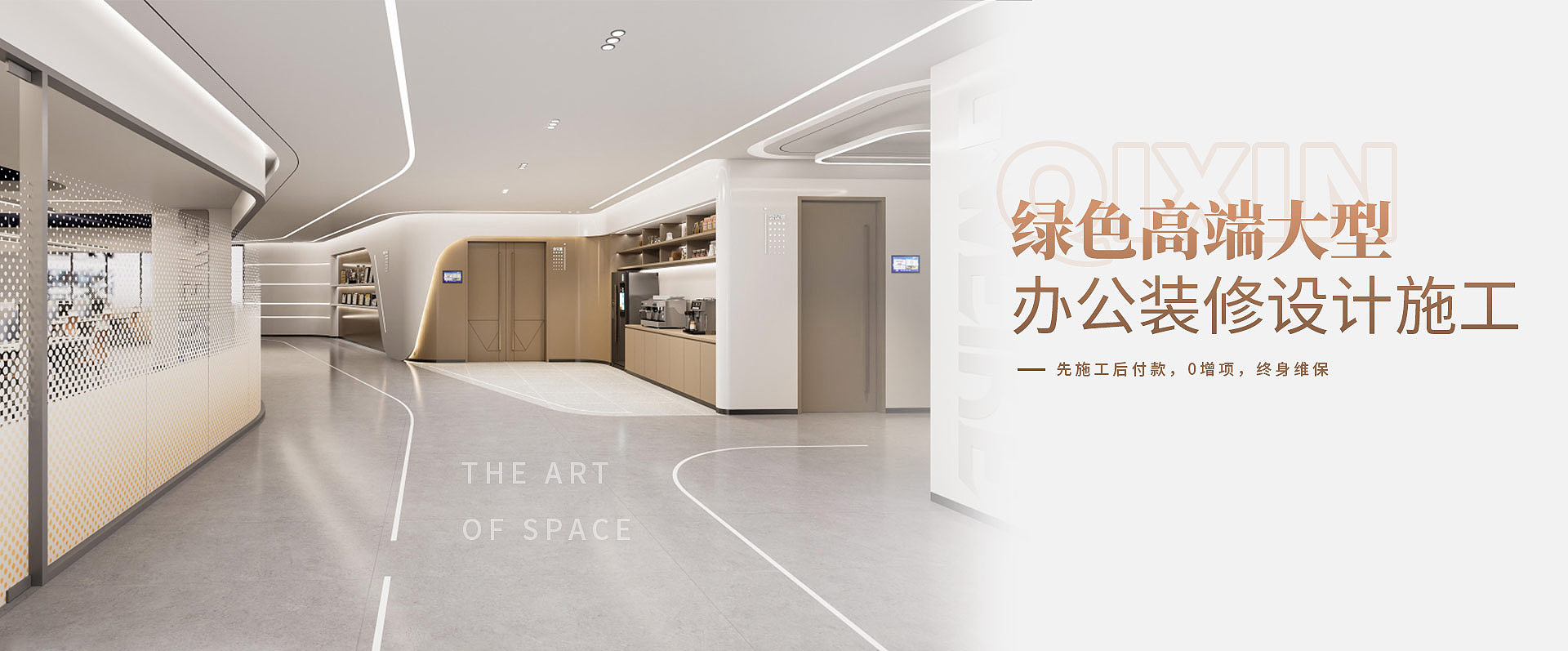 綠色高端大型，辦公室裝修設(shè)計(jì)施工————先施工后付款，0增項(xiàng)，終身維保