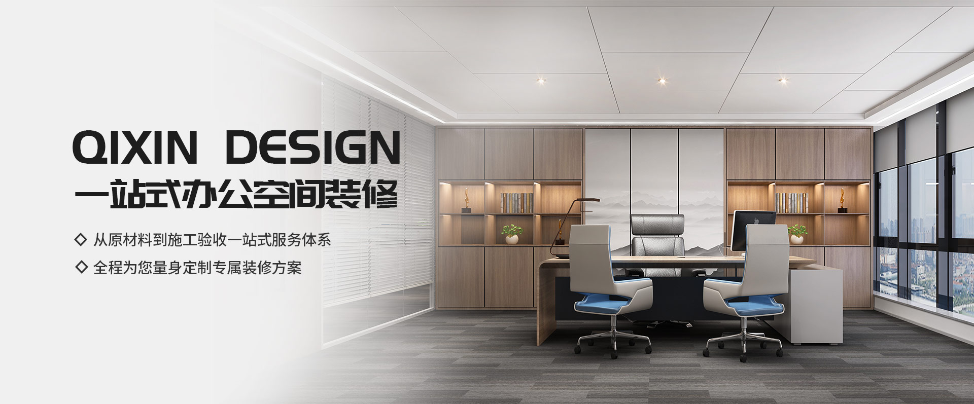 一站式辦公空間裝修，從原材料到施工驗(yàn)收一站式服務(wù)體系，全程為您量身定制專屬裝修方案